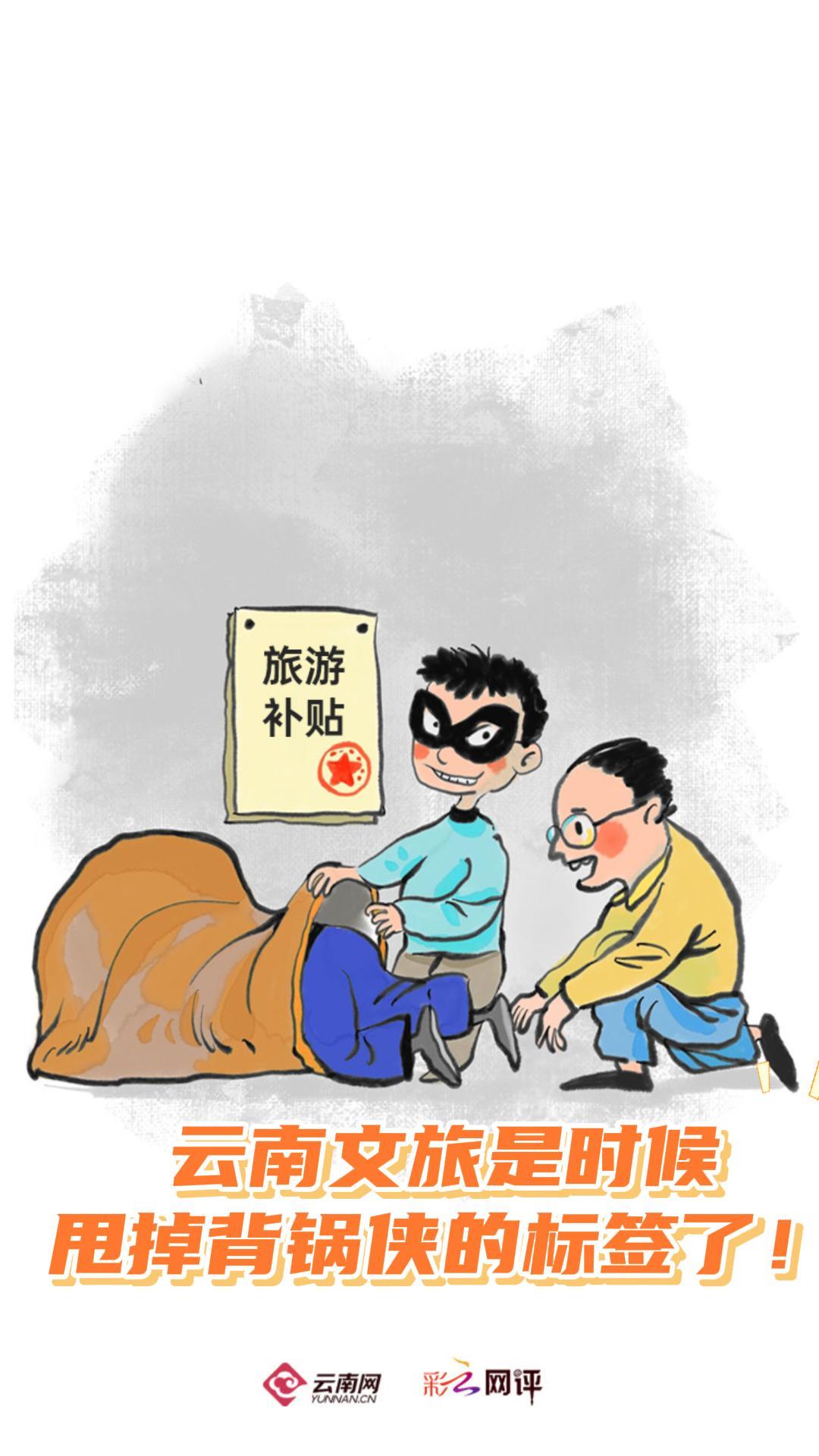 【彩云視評】云南文旅是時候甩掉背鍋俠的標簽了！